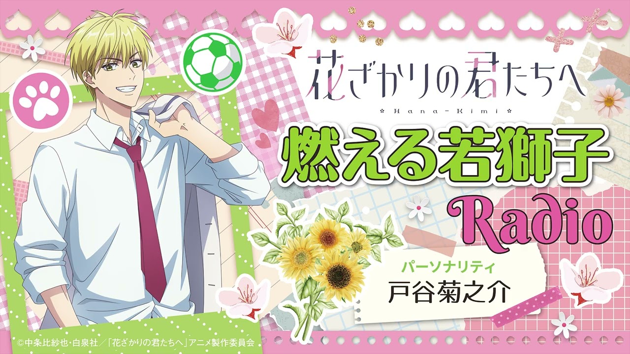 「燃える若獅子Radio」第1回[出演：#戸谷菊之介]｜TVアニメ『花ざかりの君たちへ』WEBラジオ