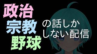 政治、宗教、野球の話しかしない配信。 #雑談 #初見歓迎 #初見さん歓迎 #雑談配信 #vtuber #shorts #縦型配信 #雑談ライブ #初見さん大歓迎 #政治