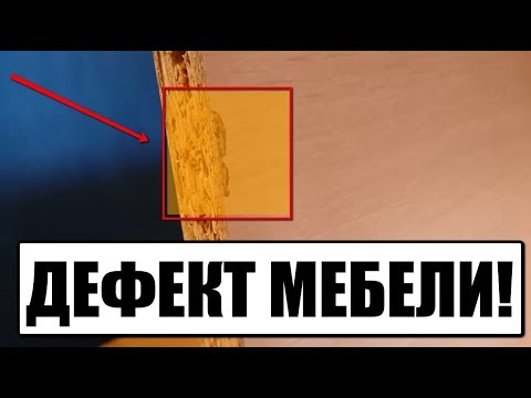 Как принять и проверить мебель, купленную в интернет-магазине (и не только). Брак, дефекты