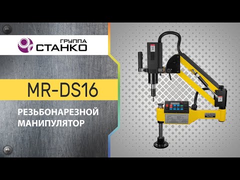Резьбонарезной манипулятор Optimum MRCM MR-DS16U, видео 6