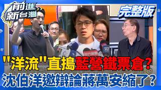 前進新台灣 20260824