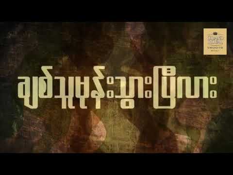 သာဒီးလူ🎤ခ်စ္သူမုန္းသြားပီလား