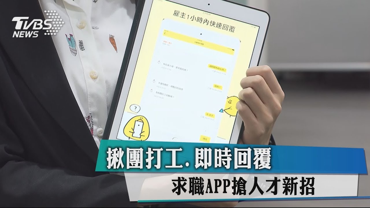 揪團打工即時回覆 求職APP搶人才新招