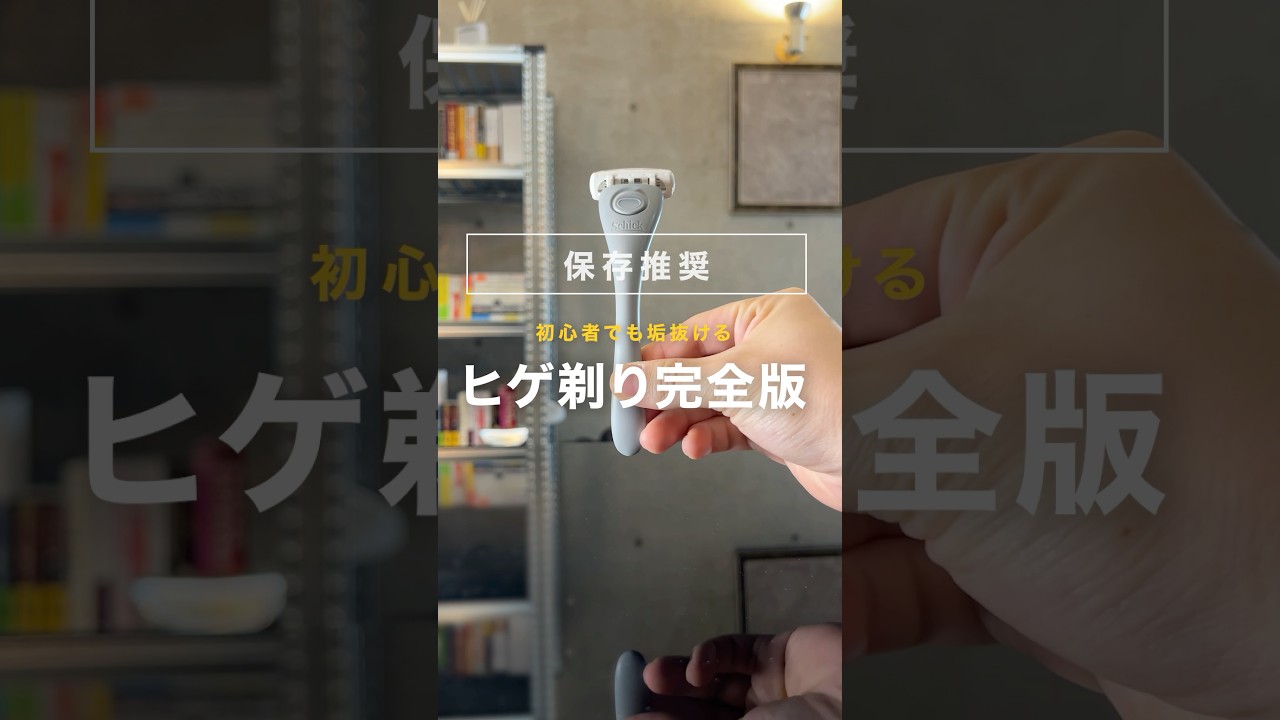 【完全版】垢抜ける正しいヒゲの剃り方を解説します。 #髭剃り #シェービング #垢抜け #シックファーストトーキョー #PR