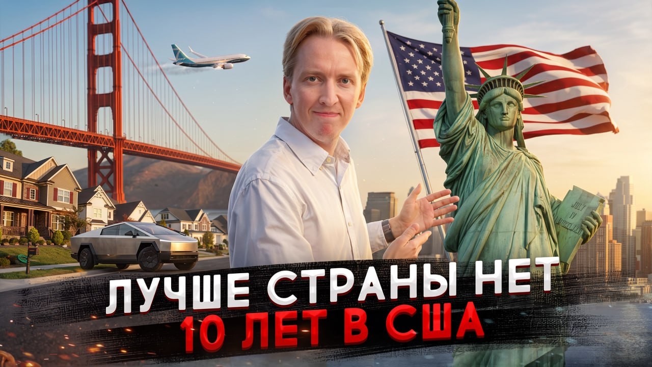 Почему США лучшая страна для жизни спустя 10 лет