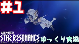 【スターレゾナンス】　スタレゾテストをやってくぞ！！！　Blue Protocol: Star Resonance　βテスト＃１　　【ゆっくり実況】