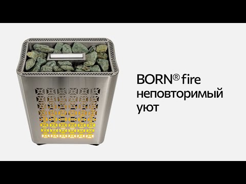 Электрическая каменка BORN® fire