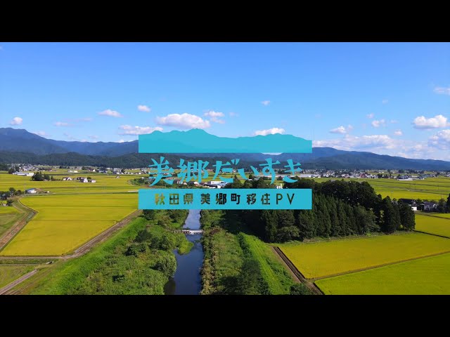 サムネイル:秋田県美郷町移住プロモーションビデオ（ロングバージョン）（YouTubeへ移動します）