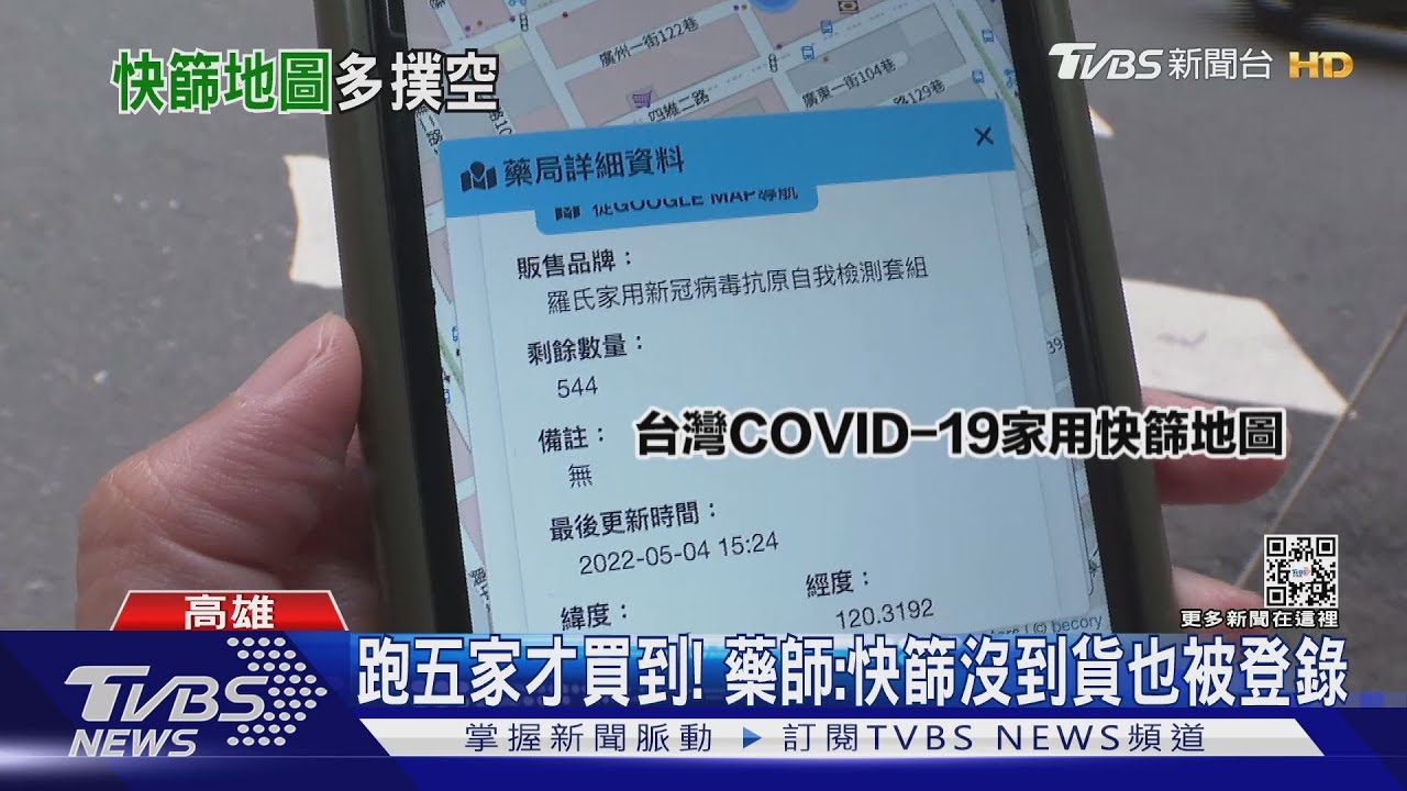 「快篩劑地圖」不準! 民怨跑多趟撲空好難買