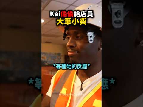 Kai偷偷準備了驚喜 就等店員看一眼收據🥹🫂