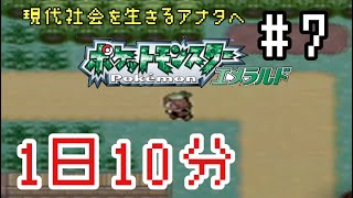 【1日10分エメラルド】ポケモンやってるとき、嫌なこと全部忘れられる【ポケモン女性実況】