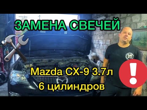 Замена свечей на Мазде СХ-9 3.7 объем 6 цилиндров самостоятельно