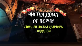 СИЛЬНАЯ ЧИСТКА КВАРТИРЫ ЛАДАНОМ.
