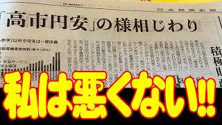 日経新聞が名付けた「高市円安」!!当の高市さんは？