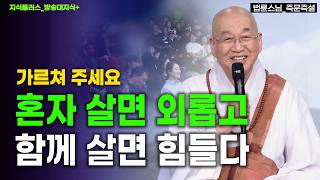 Download lagu Why Living Alone Is Lonely and Living with Two Is Difficult | Ven. Pomnyun’s Relationship Class, ... mp3