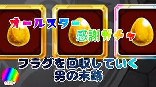【モンスト】オールスター感謝ガチャでフラグを回収していく男