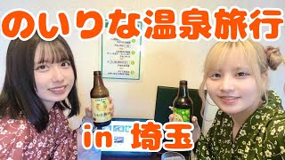 ♨️のいりな温泉旅行 in 埼玉♨️