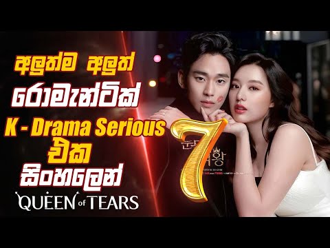අලුත්ම අලුත්  Romantic K Drama Serious එක සිංහලෙන් queen of tears episode 7 Sinhala Movie Review