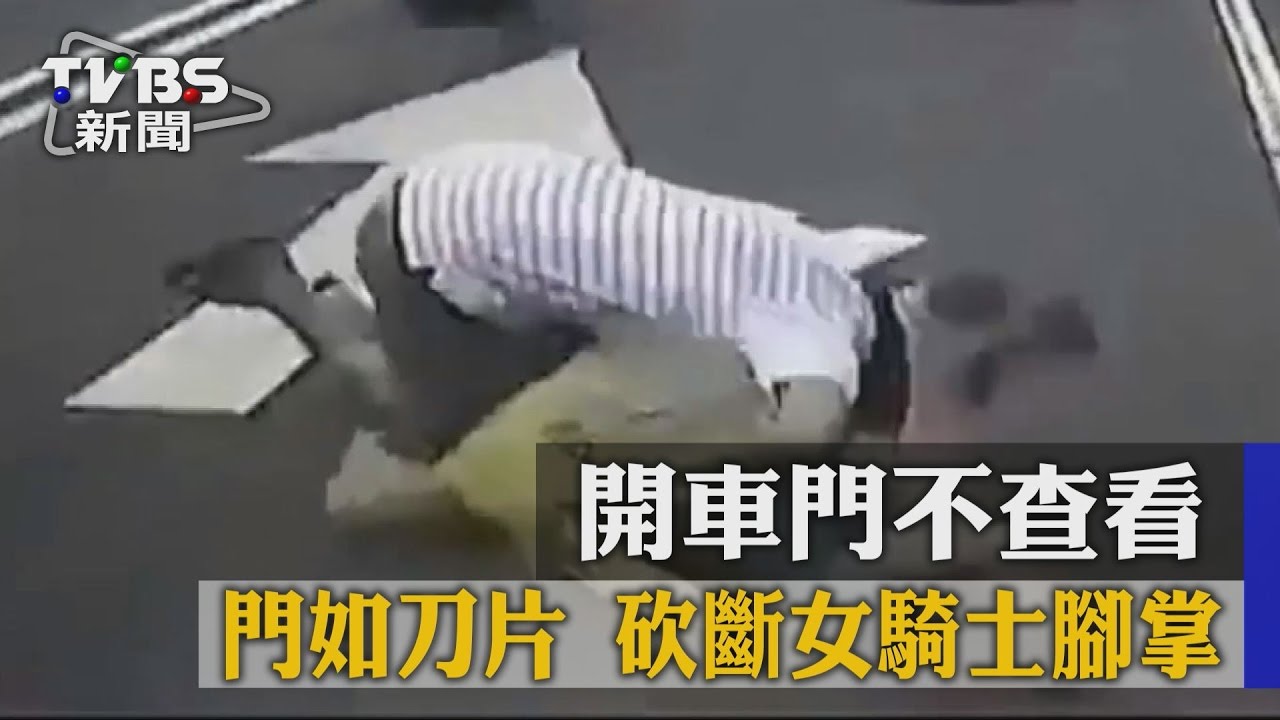 開車門不查看!門如刀片 砍斷女騎士腳掌