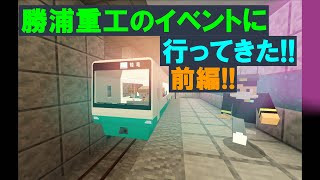 【鉄道アドオン】勝浦重工のイベント行ってきた！(前編)