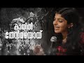 KAATHIL THENMAZHAYAYI ( COVER VERSION)  BY SREYA ANNA JOSEPH