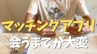 【恋愛相談】最近のマッチングアプリ難しくない？？/聞き流し/ラジオ