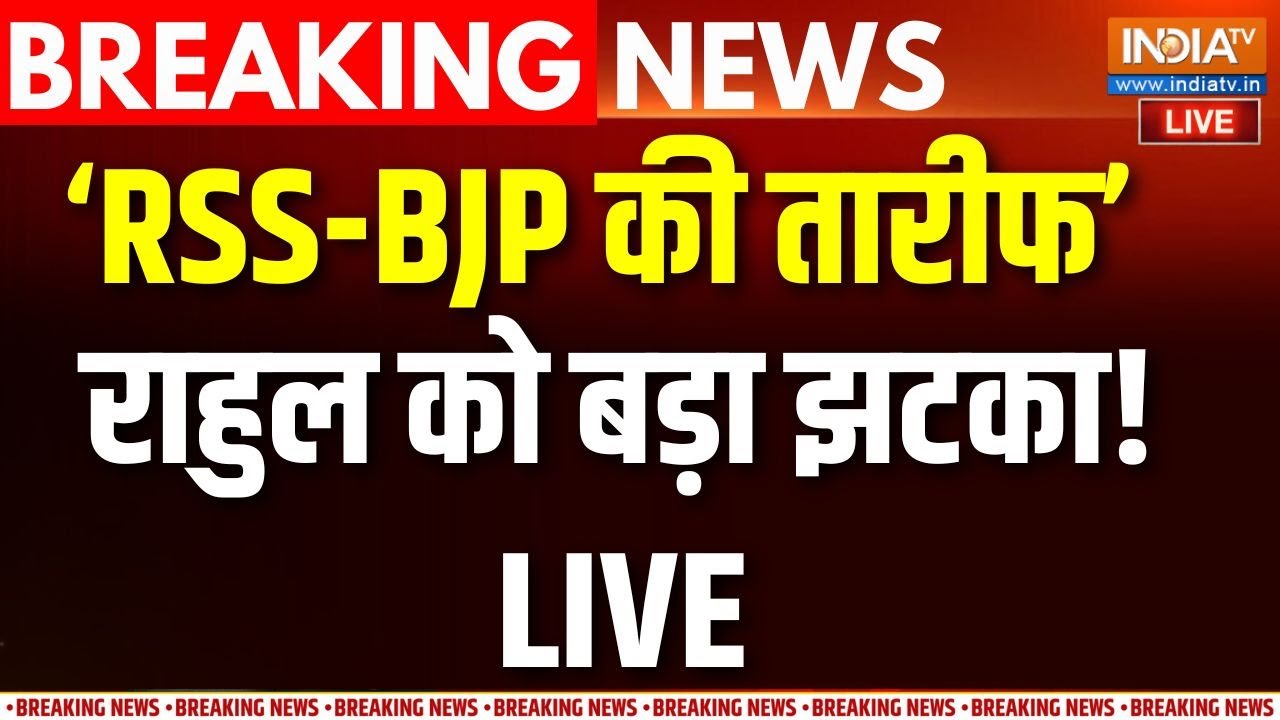 Digvijay Sing On BJP-RSS Live: Rahul Gandhi  को बड़ा झटका...BJP-RSS की तारीफ ! Congress