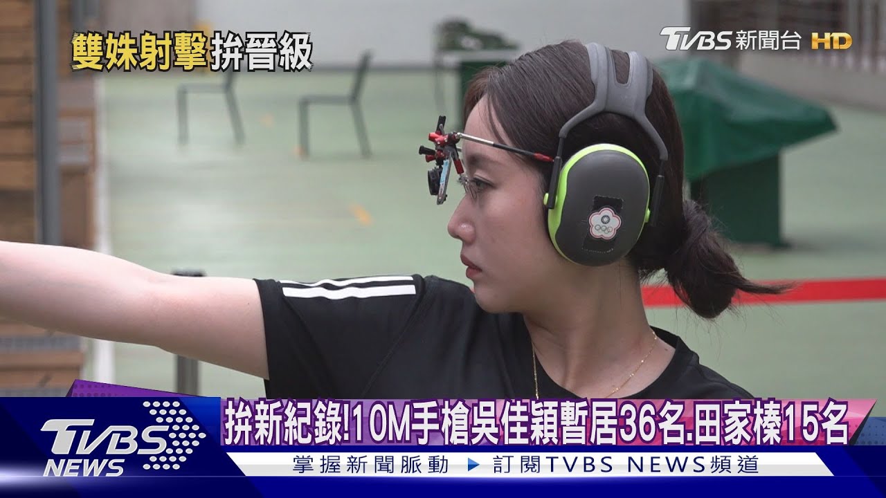 拚新紀錄! 10M手槍吳佳穎暫居36名、田家榛15名