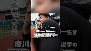 現役時代、共に戦った後輩たちの引退を見届けて #サブロー #唐川侑己 #角中勝也 #chibalotte #karakawa19 #kaku3