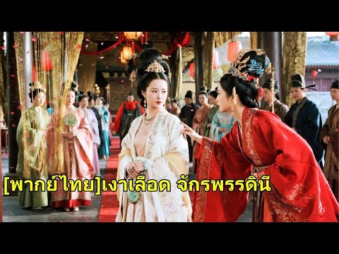 จักรพรรดินีไปร่วมงานแต่งพี่ชาย ถูกเข้าใจผิดเป็นคนรัก เธอเปิดตัวและให้คนรังแกชดใช้!