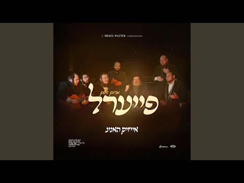 ארום דעם פייערל (Fire'l)