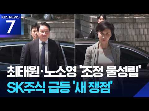 최태원, “빨리 끝냈으면” 했지만 재산 조정 무산…SK 주식 어떻게 되나 / KBS 2026.06.15.
