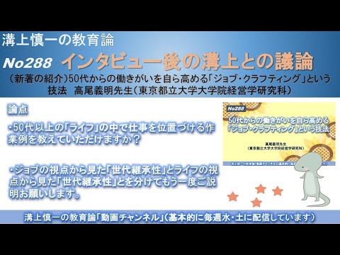 文学科 No288(新著の紹介/溝上との議論) 50代からの働きがいを自ら高める「ジョブ・クラフティング」という技法　高尾義明先生（東京都立大学大学院経営学研究科）