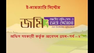 e namjari application 2021|৷ how to namjari application | e namjari bd ই-নামজারি অনলাইনে আবেদন ২০২১