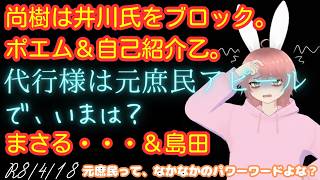 【#日本保守党 】尚樹は井川氏をブロック。ポエム＆自己紹介乙。香は元庶民アピール。えっ。いまは？まさるは候補者として・・・今動画では島田もいるよ！