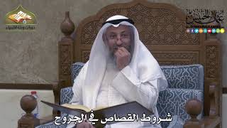 2320 - شروط القصاص في الجروح - عثمان الخميس