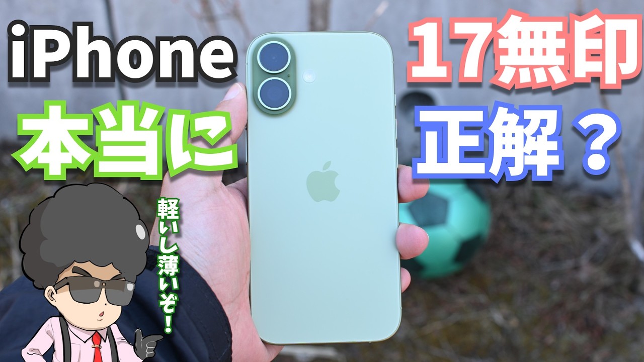 iPhone 17、無印がやはり正解なのか…？しばらく使ってみた