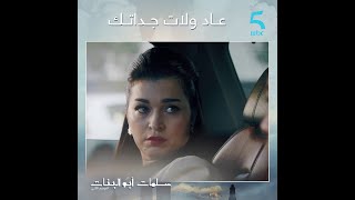 اليوم عاد ولات جداتك زينب واجهت راجلها بكلام قاصح