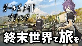 全人類が消失した週末世界で最高のプリンを作る旅｜ガールズメイドプディング #01