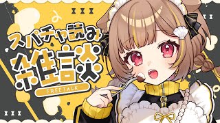 小3は寝てが頭から出てきた - 【スパチャ読み】みんなたくさんありがとう!!【音ノ瀬らこ /ミリプロ 】