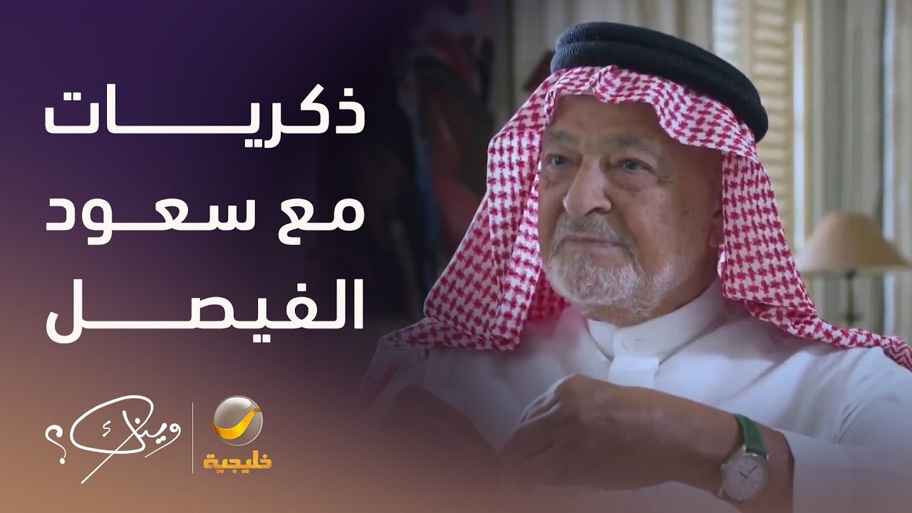 الأستاذ "حسان يوسف ياسين" يستعيد ذكرياته مع الراحل الأمير سعود الفيصل، ودور ا