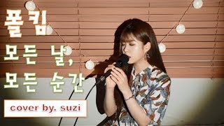 (Paul Kim) 폴킴 - (Every day, Every Moment) 모든 날 , 모든 순간 [여자ver.] cover by suzi / kpop