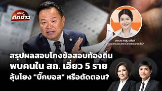 เสิร์ฟติดข่าว | 2 ก.ค. 69