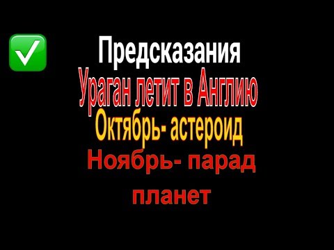 Предсказания астрология погода ураган брайн ли мария на 2017 год 2018 год нас ждет парад планет 2017
