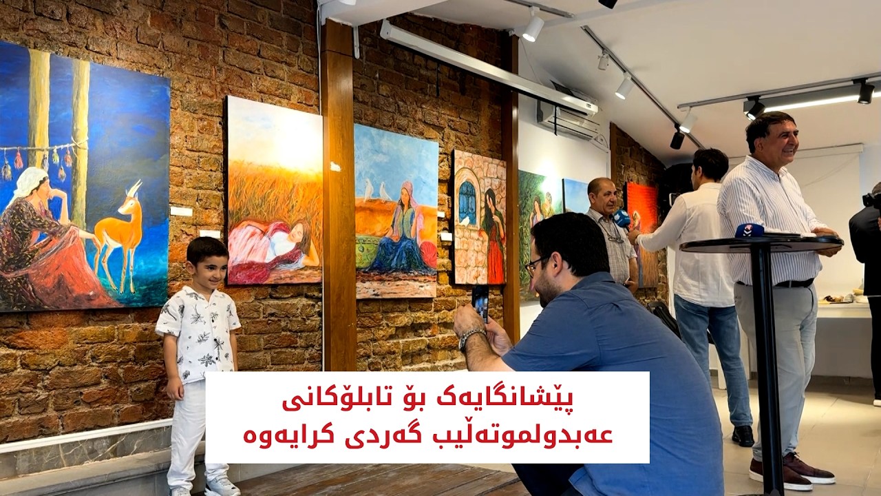 ڤیدیۆ | پێشانگایەک بۆ تابلۆکانی عەبدولموتەڵیب گەردی کرایەوە
