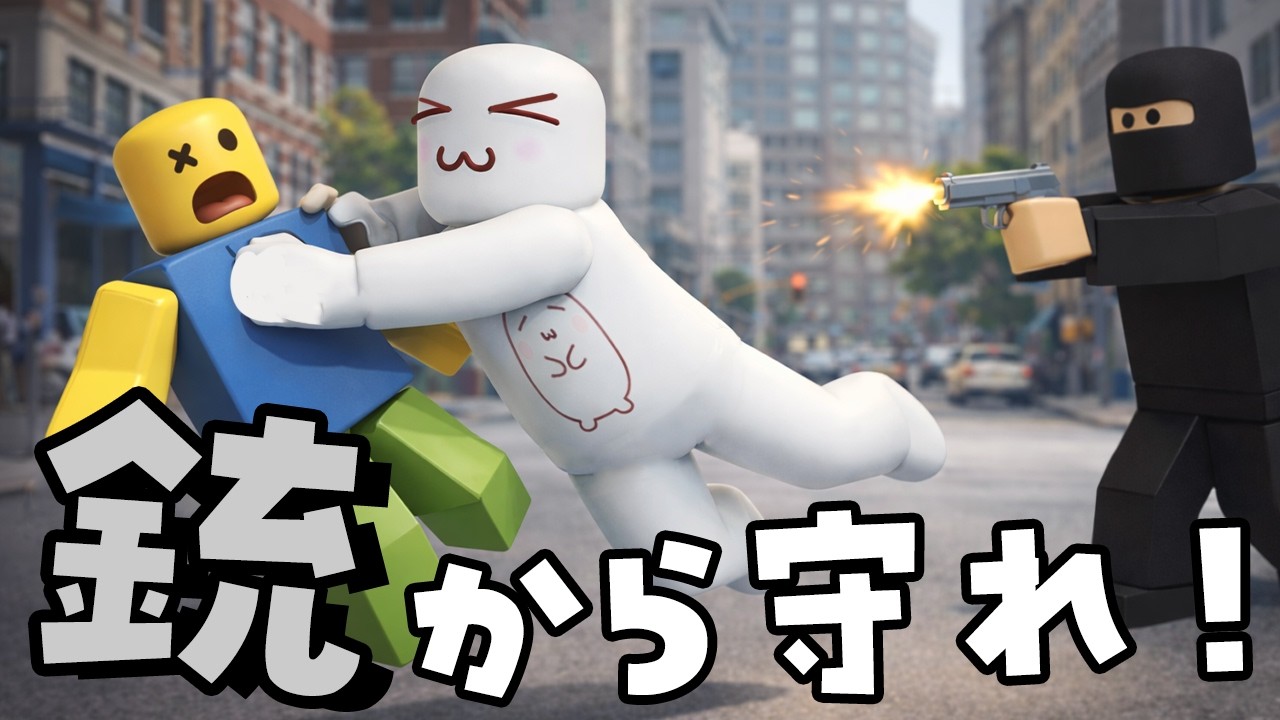 飛び込んで銃弾から助けるゲーム。スーパーフラッシュ#roblox #ロブロックス #robloxfyp