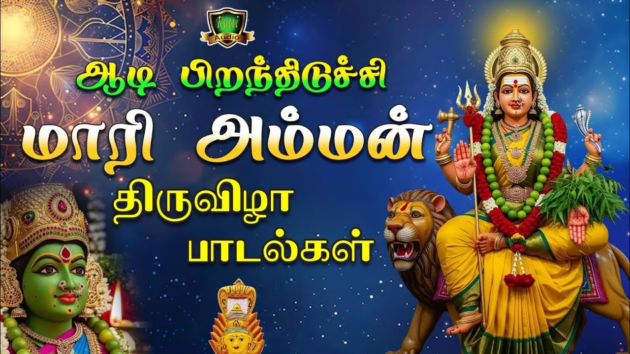 ஆடி பொறந்துடிச்சி மாரியம்மன் திருவிழா பாடல்கள்-AADI SPEC