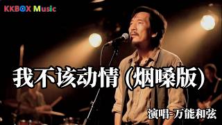 Download lagu 万能和弦 - 我不该动情（催泪版)『我发了疯的爱你 又拼了命的忘记，早知会痛 我就不该动情。』 Super good MV|#歌曲 #翻唱| ’『動態歌詞MV’』KKBOX Music mp3