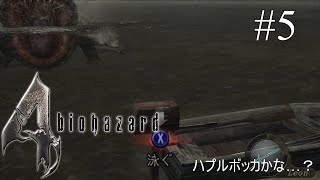 [Biohazard4]ハプルボッカかな？[初見実況] #5