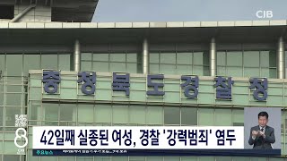 42일째 실종된 여성, 경찰 '강력범죄' 염두